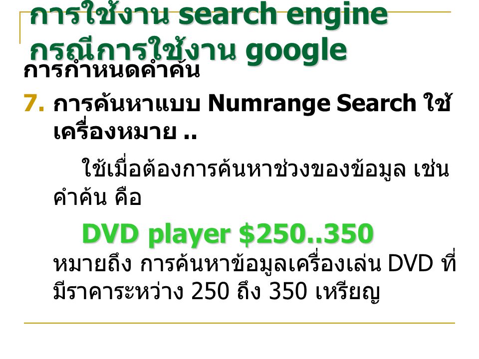 การกำหนดคำค้น  การค้นหาแบบ Numrange Search ใช้ เครื่องหมาย..