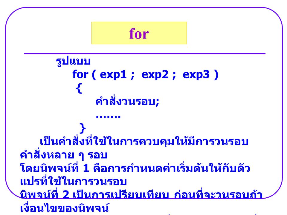 รูปแบบ for ( exp1 ; exp2 ; exp3 ) { คำสั่งวนรอบ ; …….