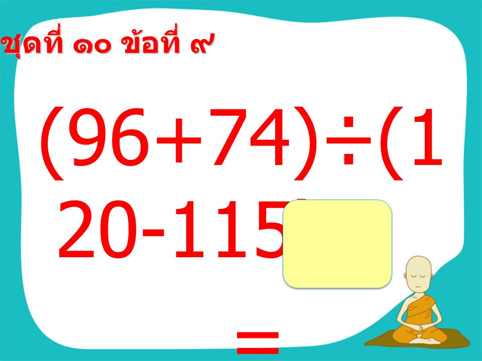 ชุดที่ ๑๐ ข้อที่ ๘ (29+29)×( 75-65) =