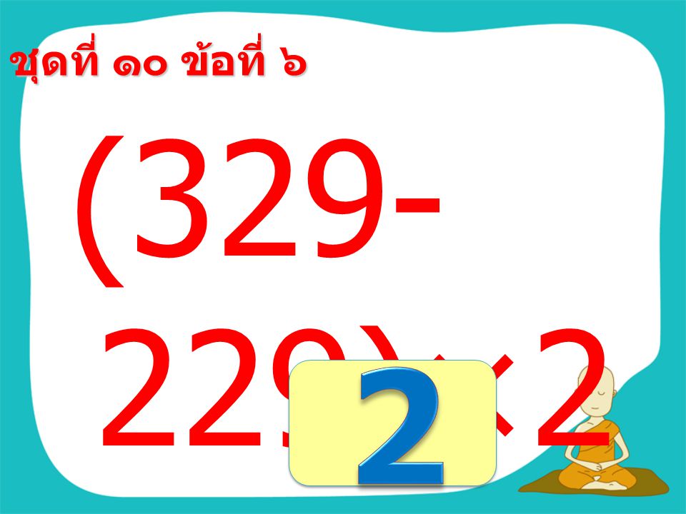 ชุดที่ ๑๐ ข้อที่ ๕ (6×8) ÷4 =