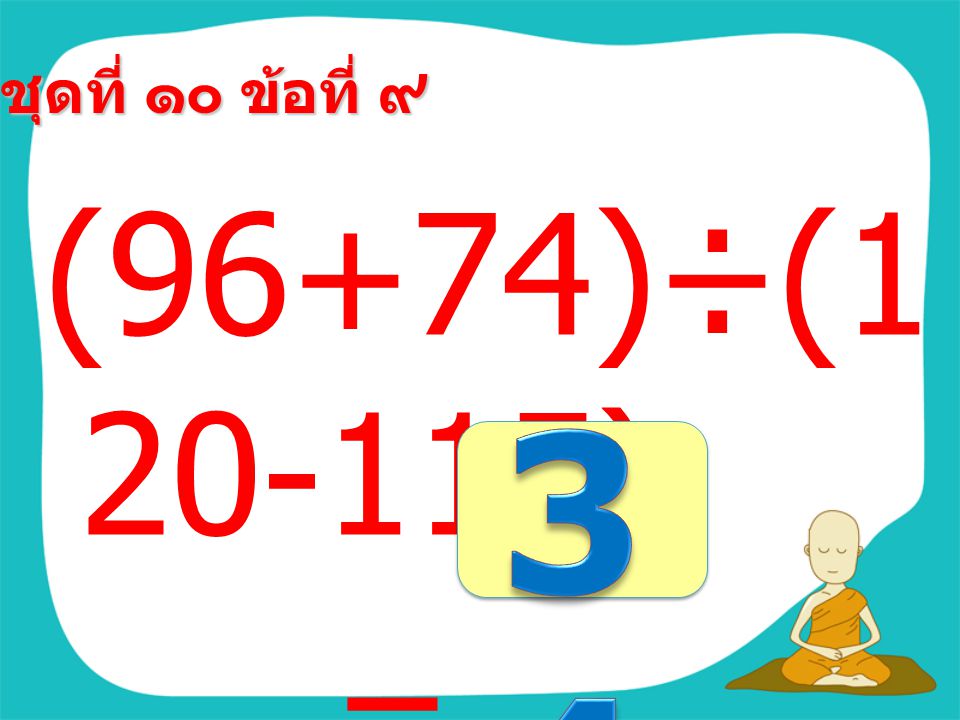 ชุดที่ ๑๐ ข้อที่ ๘ (29+29)× (75-65) =