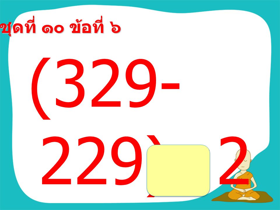 ชุดที่ ๑๐ ข้อที่ ๕ (6×8) ÷4 =